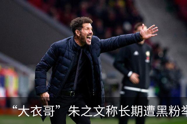 “大衣哥”朱之文称长期遭黑粉举报，十几场演出取消，目前已回家中务农