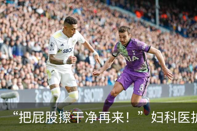 “把屁股擦干净再来！”妇科医护发帖吐槽接诊满屋异味戴双层口罩，有人在评论区叹气：人有病了就没有尊严了