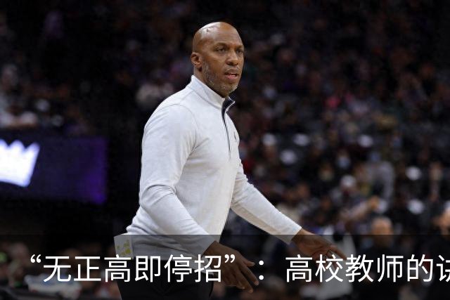 “无正高即停招”：高校教师的讲台，是被职称抽走的