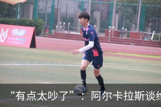 “有点太吵了”：阿尔卡拉斯谈维也纳唯一保留意见