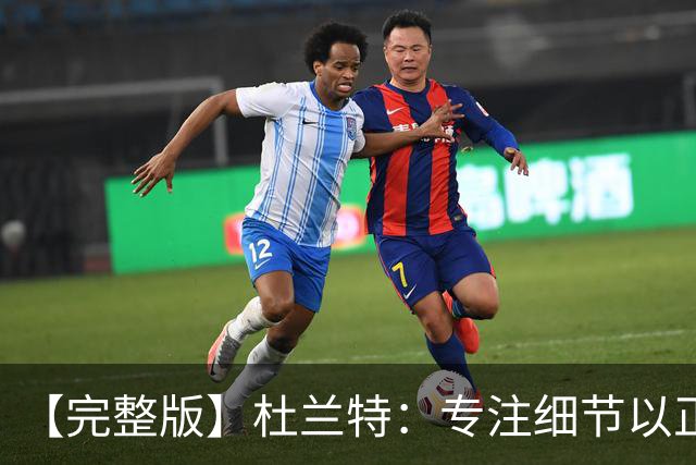 【完整版】杜兰特：专注细节以正确的方式打球 结果自然水到渠成