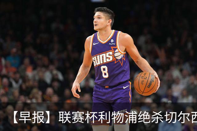 【早报】联赛杯利物浦绝杀切尔西！米兰吞联赛首败！