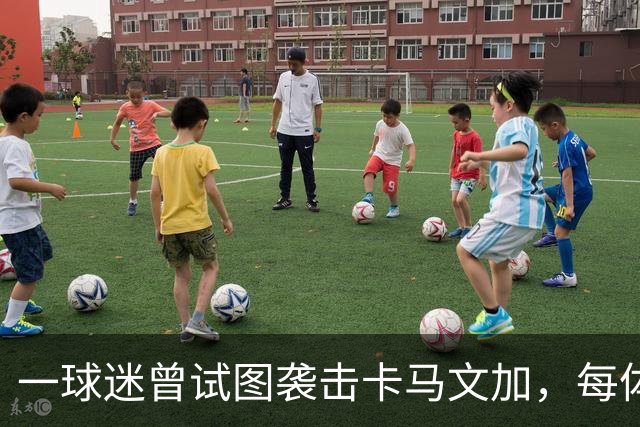一球迷曾试图袭击卡马文加，每体：巴萨暂关闭死忠助威看台