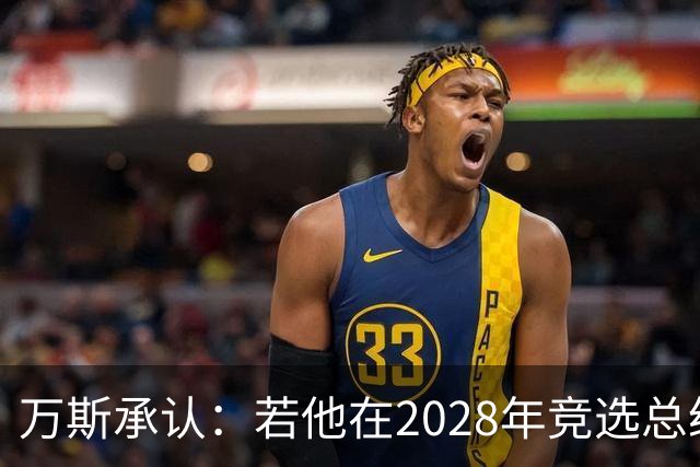 万斯承认：若他在2028年竞选总统，他并不完全确定特朗普会支持他