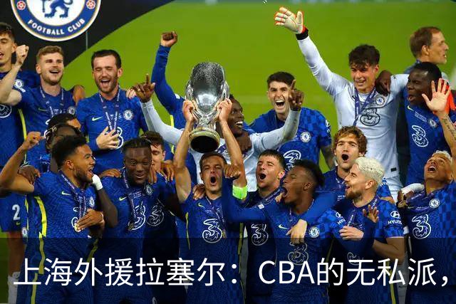 上海外援拉塞尔：CBA的无私派，团队篮球引热议
