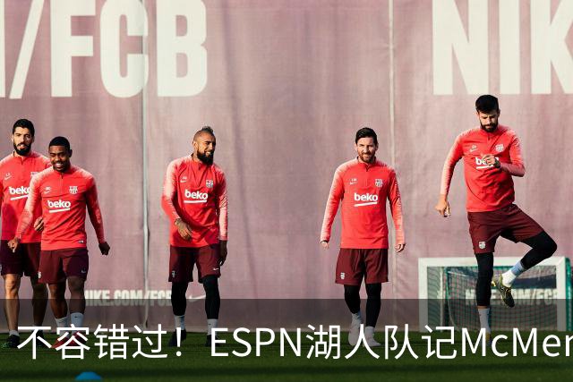 不容错过！ESPN湖人队记McMenamin已飞抵纽约 准备报道老詹揭幕战