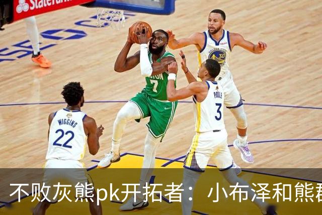 不败灰熊pk开拓者：小布泽和熊群，冲啊！