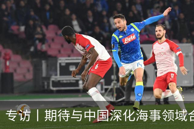 专访丨期待与中国深化海事领域合作——访国际海事组织秘书长多明格斯