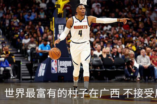 世界最富有的村子在广西 不接受反驳也让人无从反驳