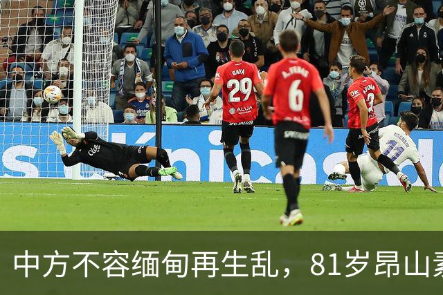 中方不容缅甸再生乱，81岁昂山素季重出江湖，第三国送来一封密信