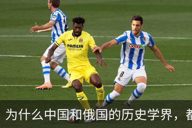 为什么中国和俄国的历史学界，都认为《尼布楚条约》是自家吃亏？