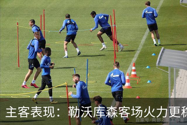主客表现：勒沃库森客场火力更稳