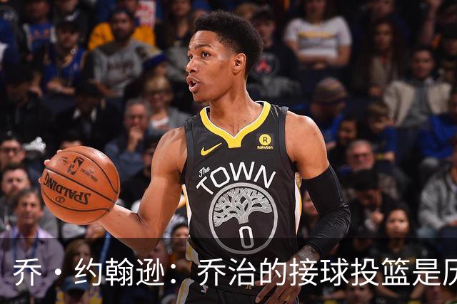 乔·约翰逊：乔治的接球投篮是历史级别的 今天他重回巅峰