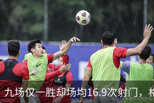 九场仅一胜却场均16.9次射门，格拉斯纳还能撑多久？