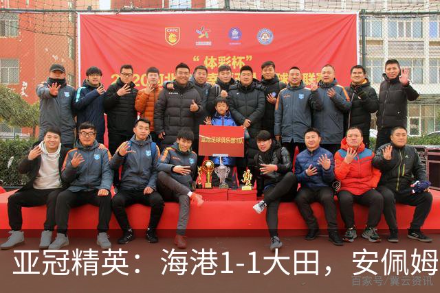 亚冠精英：海港1-1大田，安佩姆连场破门，颜骏凌献神扑