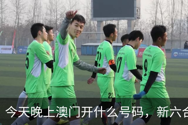 今天晚上澳门开什么号码，新六合彩精准资料推荐，第301期新门澳特码三中三预测，澳门最新内幕特码资料推荐，分享一肖一码精准数据
