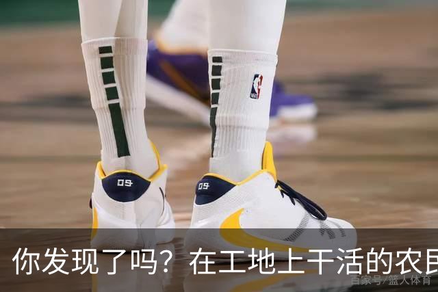 你发现了吗？在工地上干活的农民工百分之八十的都是打肿脸充胖子