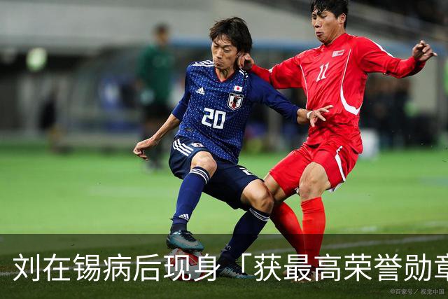 刘在锡病后现身「获最高荣誉勋章」 曝出道35年心声：曾经只会抱怨