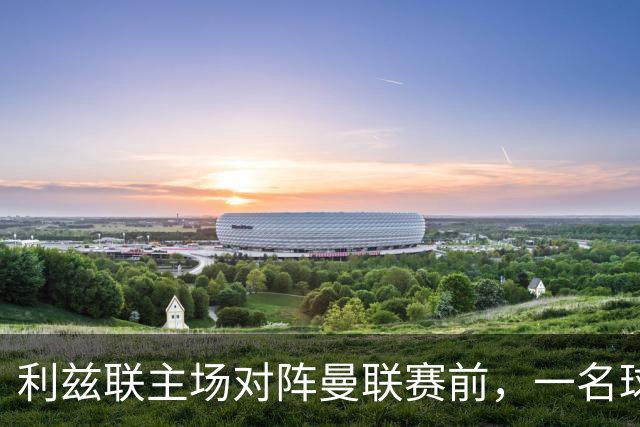 利兹联主场对阵曼联赛前，一名球迷突发疾病，随后被送往医院