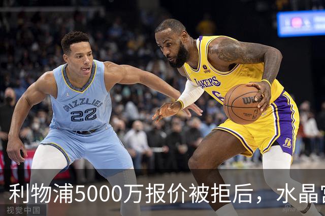 利物浦5000万报价被拒后，水晶宫开谈续约锁人
