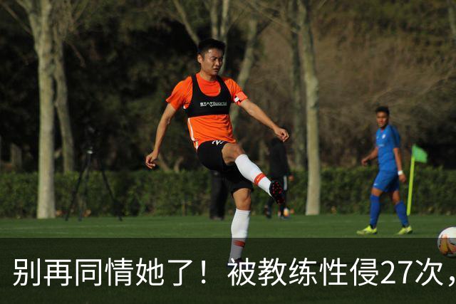 别再同情她了！被教练性侵27次，却在奥运赛场把队友撞出赛道