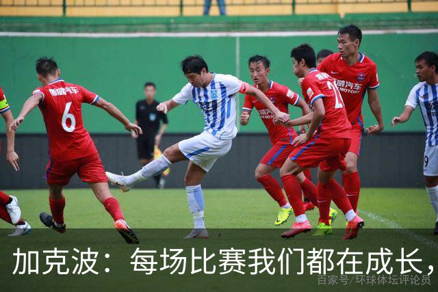 加克波：每场比赛我们都在成长，进球后教练也推动我们再进攻