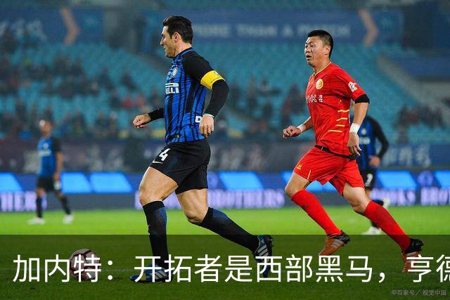 加内特：开拓者是西部黑马，亨德森成熟度让我惊讶