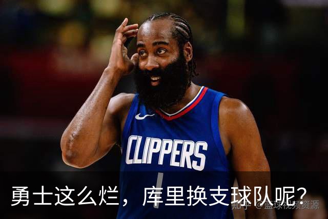 勇士这么烂，库里换支球队呢？