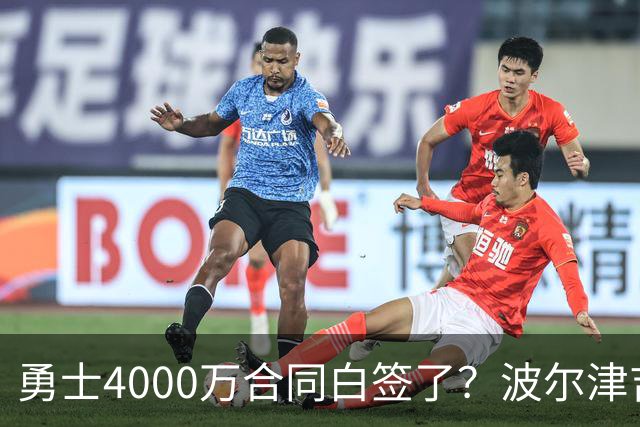 勇士4000万合同白签了？波尔津吉斯离队真相揭秘，解约到底有多难？