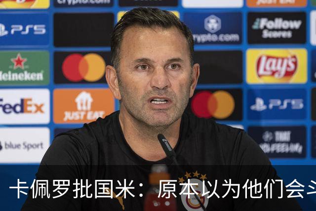 卡佩罗批国米：原本以为他们会斗志十足，结果每场只踢30分钟