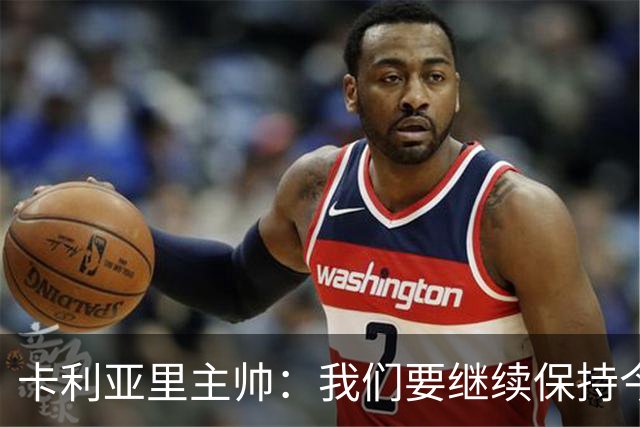 卡利亚里主帅：我们要继续保持今天的表现和态度，不能再轻易输球