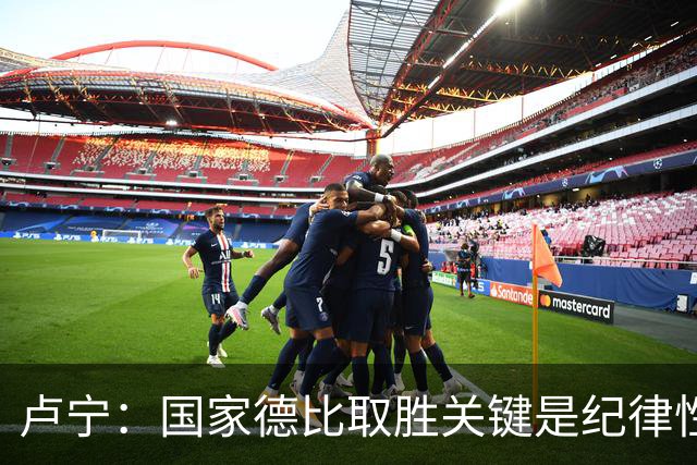 卢宁：国家德比取胜关键是纪律性和态度，连胜归功于全队的努力