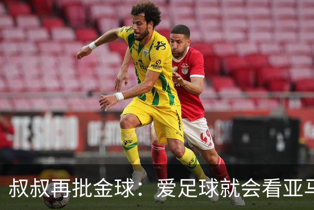 叔叔再批金球：爱足球就会看亚马尔而非凯恩 后者生涯大概就剩3天