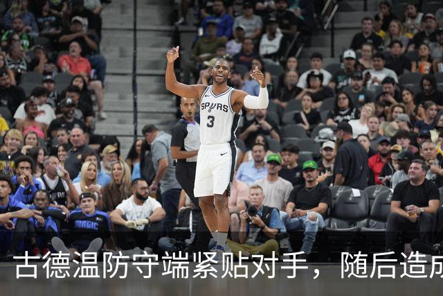 古德温防守端紧贴对手，随后造成刘传兴进攻犯规