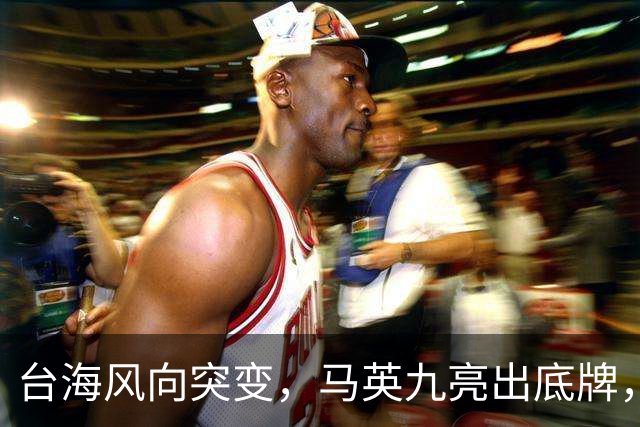 台海风向突变，马英九亮出底牌，维持现状的戏码还能演多久？