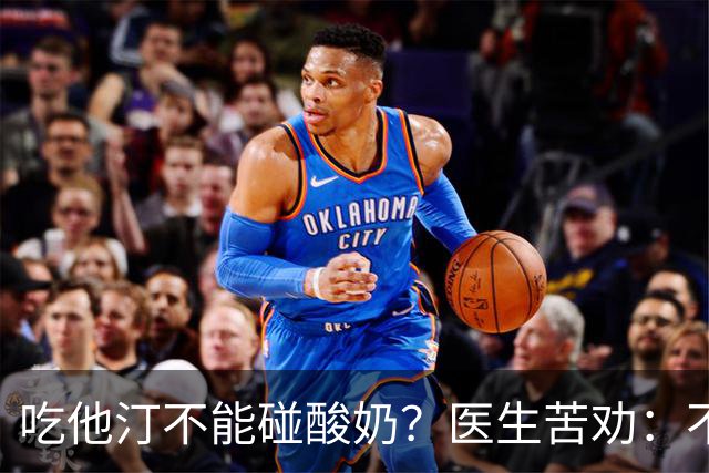 吃他汀不能碰酸奶？医生苦劝：不只是酸奶，这6物再馋也要忌嘴