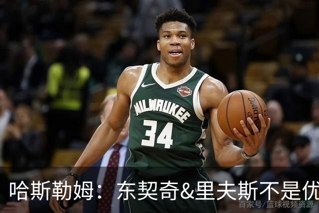 哈斯勒姆：东契奇&里夫斯不是优秀防守者 其他球员得承担防守责任