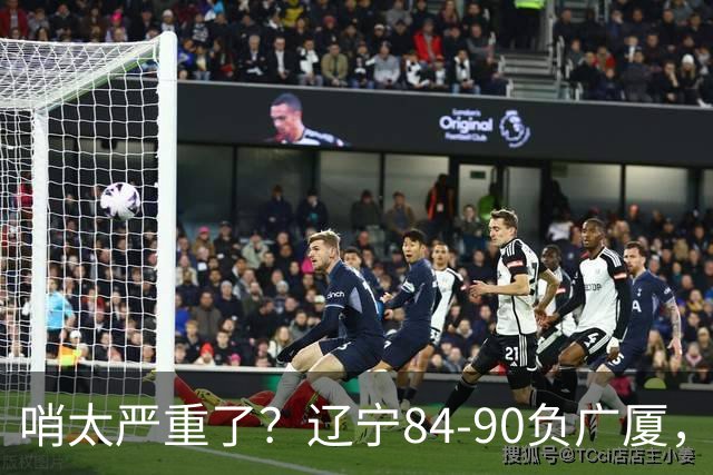 哨太严重了？辽宁84-90负广厦，丑话说在前面，自身问题非常直观
