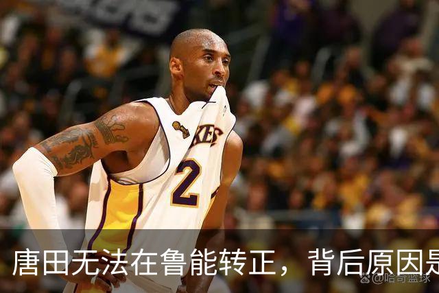 唐田无法在鲁能转正，背后原因是他未能带领球队晋级足协杯四强，引发热议