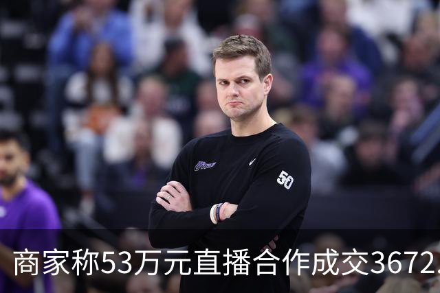 商家称53万元直播合作成交3672.8元 交个朋友回应：未违约，愿补播协商