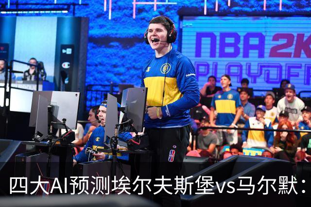 四大AI预测埃尔夫斯堡vs马尔默：三家看好主胜，Kimi猜平局