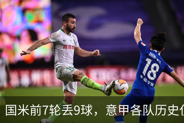 国米前7轮丢9球，意甲各队历史仅5次前8轮丢球更多且保持不败