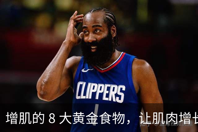 增肌的 8 大黄金食物，让肌肉增长的速度加快！