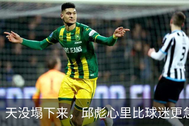 天没塌下来，邱彪心里比球迷更急