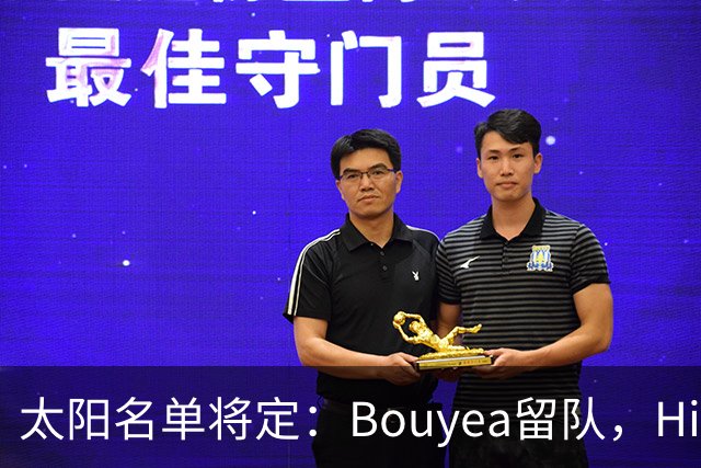 太阳名单将定：Bouyea留队，Highsmith或被裁