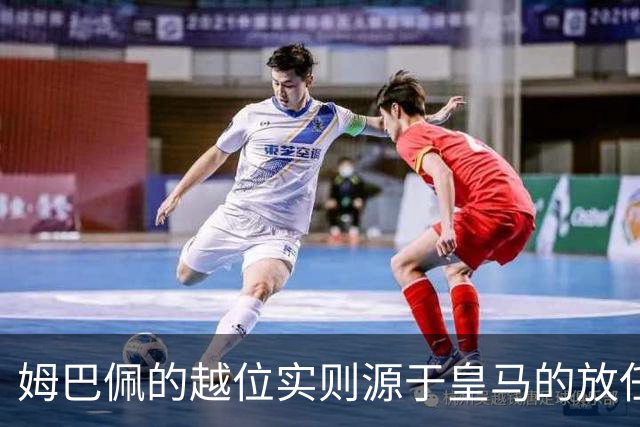 姆巴佩的越位实则源于皇马的放任：短短2年4闯红线 0次是真的道歉