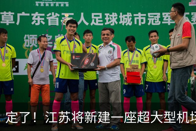 定了！江苏将新建一座超大型机场