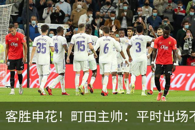客胜申花！町田主帅：平时出场不多的球员表现不俗，坚持町田风格