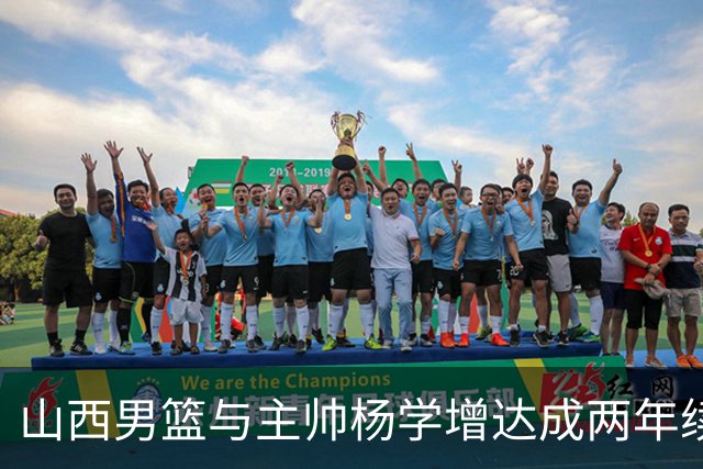 山西男篮与主帅杨学增达成两年续约意向