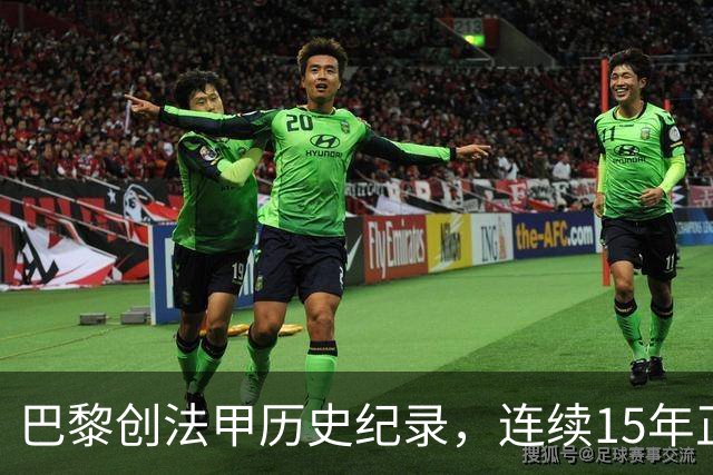 巴黎创法甲历史纪录，连续15年正式比赛进球破百